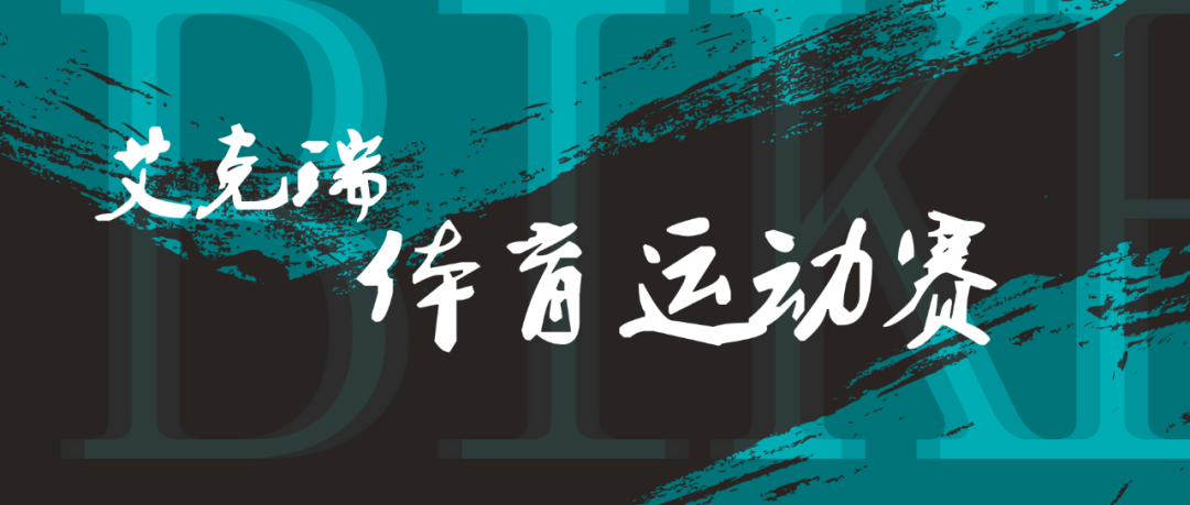 艾克瑞體育運動(dòng)賽 