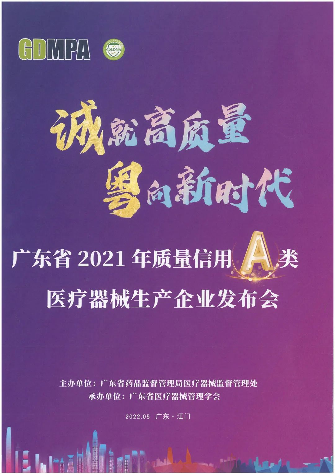 質(zhì)量信用A類(lèi)醫療器械生產(chǎn)企業(yè)發(fā)布會(huì )